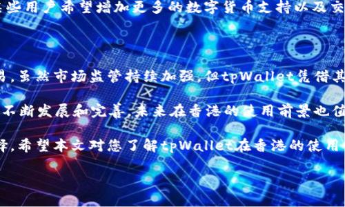 tpWallet在香港的使用情况详解

随着数字货币和区块链技术的迅猛发展，越来越多的加密钱包受到用户的关注。tpWallet作为一款新兴的数字钱包，其在各地区的使用情况备受讨论。在香港这个金融中心，tpWallet的使用现状如何？本文将为您详细探讨。

tpWallet的概述

tpWallet是一款数字货币钱包，旨在为用户提供安全、便捷的资产管理服务。它支持多种数字货币，包括主流的比特币、以太坊等。tpWallet还具备去中心化交易功能，使用户可以在没有中介的情况下进行交易。

除了基本的资产存储和转账功能，tpWallet还提供了一些独特的特点，例如更高的交易速度和安全性。这些特性使得tpWallet在众多数字钱包中脱颖而出，吸引了不少用户的关注。

tpWallet在香港的法律环境

在讨论tpWallet在香港的使用问题时，首先需要了解香港的法律环境。香港是一个国际金融中心，其对加密货币的态度较为开放。根据香港证券及期货事务监察委员会（SFC）的规定，加密货币交易和相关服务在一定条件下是合规的。

然而，加密货币的法规仍在不断发展。香港政府正在加强对数字资产的监管，特别是涉及投资和交易的平台。tpWallet作为一种数字钱包，其运营是否符合香港的法律法规，成为了用户关注的焦点。

tpWallet的使用便捷性

在香港，tpWallet的使用相对便捷。用户只需下载应用程序，进行注册并验证身份，就可以开始使用钱包功能。tpWallet的界面设计简洁易懂，无论是初学者还是有经验的用户都能轻松上手。

用户可以随时随地查看自己的资产余额，通过手机进行转账和交易。这种随时随地的便捷性迎合了现代生活节奏快的特点，是tpWallet的一大优点。

tpWallet的安全性

安全性是用户在选择数字钱包时最为关心的问题。tpWallet通过多种技术手段，确保用户的资产安全。它采用了多重签名技术和加密存储方式，最大限度地保护用户资产不受黑客攻击。

此外，tpWallet还定期进行安全审计和更新，及时修复潜在的安全隐患。用户在使用tpWallet时，可以感受到较高的安全保障。

为用户提供的服务

tpWallet不仅提供基本的资金管理功能，还为用户推出了一系列增值服务。例如，用户可以通过tpWallet参与去中心化金融（DeFi）项目，获取更高的收益。这让tpWallet在市场上更具竞争力。

除了投资和交易功能，tpWallet还提供了教育资源，帮助用户了解加密市场的最新动态和投资技巧。这对于想要进入数字货币世界的用户来说，是一种值得关注的服务。

tpWallet的社区支持

一个强大的社区支持是tpWallet成功的重要因素。tpWallet鼓励用户间的交流与分享，用户可以在社区中讨论使用心得和体验。这种互动不仅提高了用户的参与感，也促进了tpWallet的改进和发展。

市场反馈与用户评价

在香港的用户中，tpWallet的反馈总体较好。许多用户表示，tpWallet的使用体验较为愉快，界面友好且易于操作。同时，用户对其安全性与资金保护措施表示认可。

然而，也有部分用户提出了一些建议和意见，认为tpWallet在一些功能上仍有待完善。例如，某些用户希望增加更多的数字货币支持以及交易手续费的透明度。这些反馈为tpWallet未来的改进提供了有价值的建议。

总结

总体来看，tpWallet在香港的使用是相对正常的，用户能够通过它进行数字资产的管理和交易。虽然市场监管持续加强，但tpWallet凭借其强大的功能和安全性，已经赢得了一定的用户基础。

对于打算在香港使用tpWallet的用户，了解相关法律法规是非常重要的。同时，随着tpWallet不断发展和完善，未来在香港的使用前景也值得期待。

总之，如果您在香港并希望使用数字钱包进行资产管理，tpWallet无疑是一个值得尝试的选择。希望本文对您了解tpWallet在香港的使用情况有所帮助。

tpWallet在香港的使用情况分析：安全、便捷及法律解读