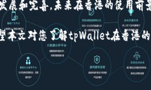 tpWallet在香港的使用情况详解

随着数字货币和区块链技术的迅猛发展，越来越多的加密钱包受到用户的关注。tpWallet作为一款新兴的数字钱包，其在各地区的使用情况备受讨论。在香港这个金融中心，tpWallet的使用现状如何？本文将为您详细探讨。

tpWallet的概述

tpWallet是一款数字货币钱包，旨在为用户提供安全、便捷的资产管理服务。它支持多种数字货币，包括主流的比特币、以太坊等。tpWallet还具备去中心化交易功能，使用户可以在没有中介的情况下进行交易。

除了基本的资产存储和转账功能，tpWallet还提供了一些独特的特点，例如更高的交易速度和安全性。这些特性使得tpWallet在众多数字钱包中脱颖而出，吸引了不少用户的关注。

tpWallet在香港的法律环境

在讨论tpWallet在香港的使用问题时，首先需要了解香港的法律环境。香港是一个国际金融中心，其对加密货币的态度较为开放。根据香港证券及期货事务监察委员会（SFC）的规定，加密货币交易和相关服务在一定条件下是合规的。

然而，加密货币的法规仍在不断发展。香港政府正在加强对数字资产的监管，特别是涉及投资和交易的平台。tpWallet作为一种数字钱包，其运营是否符合香港的法律法规，成为了用户关注的焦点。

tpWallet的使用便捷性

在香港，tpWallet的使用相对便捷。用户只需下载应用程序，进行注册并验证身份，就可以开始使用钱包功能。tpWallet的界面设计简洁易懂，无论是初学者还是有经验的用户都能轻松上手。

用户可以随时随地查看自己的资产余额，通过手机进行转账和交易。这种随时随地的便捷性迎合了现代生活节奏快的特点，是tpWallet的一大优点。

tpWallet的安全性

安全性是用户在选择数字钱包时最为关心的问题。tpWallet通过多种技术手段，确保用户的资产安全。它采用了多重签名技术和加密存储方式，最大限度地保护用户资产不受黑客攻击。

此外，tpWallet还定期进行安全审计和更新，及时修复潜在的安全隐患。用户在使用tpWallet时，可以感受到较高的安全保障。

为用户提供的服务

tpWallet不仅提供基本的资金管理功能，还为用户推出了一系列增值服务。例如，用户可以通过tpWallet参与去中心化金融（DeFi）项目，获取更高的收益。这让tpWallet在市场上更具竞争力。

除了投资和交易功能，tpWallet还提供了教育资源，帮助用户了解加密市场的最新动态和投资技巧。这对于想要进入数字货币世界的用户来说，是一种值得关注的服务。

tpWallet的社区支持

一个强大的社区支持是tpWallet成功的重要因素。tpWallet鼓励用户间的交流与分享，用户可以在社区中讨论使用心得和体验。这种互动不仅提高了用户的参与感，也促进了tpWallet的改进和发展。

市场反馈与用户评价

在香港的用户中，tpWallet的反馈总体较好。许多用户表示，tpWallet的使用体验较为愉快，界面友好且易于操作。同时，用户对其安全性与资金保护措施表示认可。

然而，也有部分用户提出了一些建议和意见，认为tpWallet在一些功能上仍有待完善。例如，某些用户希望增加更多的数字货币支持以及交易手续费的透明度。这些反馈为tpWallet未来的改进提供了有价值的建议。

总结

总体来看，tpWallet在香港的使用是相对正常的，用户能够通过它进行数字资产的管理和交易。虽然市场监管持续加强，但tpWallet凭借其强大的功能和安全性，已经赢得了一定的用户基础。

对于打算在香港使用tpWallet的用户，了解相关法律法规是非常重要的。同时，随着tpWallet不断发展和完善，未来在香港的使用前景也值得期待。

总之，如果您在香港并希望使用数字钱包进行资产管理，tpWallet无疑是一个值得尝试的选择。希望本文对您了解tpWallet在香港的使用情况有所帮助。

tpWallet在香港的使用情况分析：安全、便捷及法律解读
