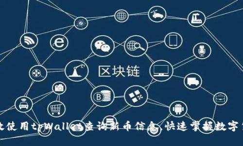 如何有效使用tpWallet查询新币信息，快速掌握数字货币动态