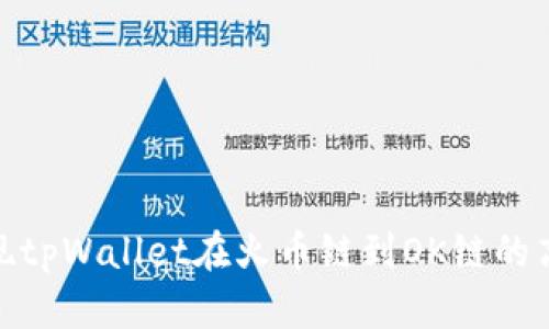 如何实现tpWallet在火币链到OK链的高效转账
