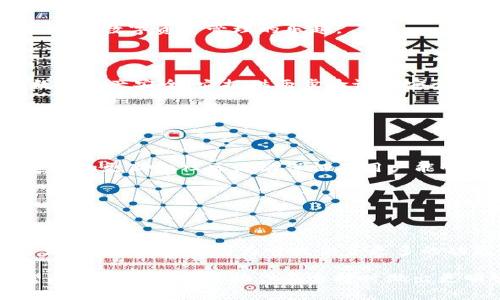 要比较tpWallet和im钱包，我们可以从多个方面进行分析，包括功能、用户体验、安全性、支持的数字资产、社区支持等。以下是对这两款钱包的详细介绍。

一、钱包概述

在如今的数字货币时代，数字钱包的使用越来越普遍。tpWallet和im钱包都是较为知名的钱包应用。它们各自拥有独特的功能和优势，满足不同用户的需求。

二、tpWallet概述

tpWallet是一款功能全面的数字资产管理工具。它支持多种加密货币，用户可以在同一个平台上管理不同类型的资产。tpWallet具备用户友好的界面，方便用户进行资产的存储、转账和交易。

三、im钱包概述

im钱包同样是一款受到广泛认可的数字钱包。它注重用户体验，提供简洁的操作流程。im钱包支持多种区块链网络，用户可以利用它方便地进行加密资产的储存和交易。

四、功能对比

tpWallet和im钱包在功能上有一些相似之处，但也有明显的区别。以下是两者在主要功能上的对比。

h41. 支持的资产/h4

tpWallet支持的加密货币种类较多，这对于需要管理多种数字资产的用户来说是一个很大的优势。consistent user experience, making it a go-to choice for those with a diverse portfolio.

而im钱包则更专注于用户体验，虽然支持的资产种类相对有限，但在这几种资产的管理上，im钱包提供了流畅的操作体验。

h42. 用户体验/h4

tpWallet的界面设计较为简洁，功能齐全，能满足高级用户的需求。它提供了各种工具，如市场分析、行情查看等，适合对交易有一定了解的用户。

im钱包则采用了更加直观的设计，适合初学者及寻求简便操作的用户。用户可以快速上手，无需繁琐的学习过程，直接体验数字资产管理的乐趣。

h43. 安全性/h4

安全性是数字钱包中最受关注的问题之一。tpWallet在数据加密和用户隐私保护方面采取了多重措施，确保用户的数字资产安全。它提供两步验证等安全功能，降低被攻击的风险。

im钱包同样注重安全性，它开展定期的安全审计，并采取先进的加密技术。用户的私钥通常存储在设备本地，减少了在线黑客攻击的风险。

五、社区与支持

社区支持也是影响钱包使用的重要因素。tpWallet拥有一个活跃的社区，用户可以在这里互相交流经验、分享技巧。定期的更新和社区活动保证了用户能够获得最新的信息和动态。

而im钱包的社区相对较小，但同样热情。开发团队积极回应用户反馈，致力于不断产品，提升用户体验。

六、总结

tpWallet和im钱包各自有其独特的优点，能够满足不同用户的需求。如果你是一位经验丰富的交易者，可能更倾向于使用tpWallet，因为它提供了更多的功能和数据分析工具。而如果你是初学者，im钱包可能是一个不错的选择，简单易用，帮助你快速进入数字货币的世界。

选择适合自己的数字钱包，除了考虑个人需求外，还要关注钱包的安全性、支持的资产种类以及社区的活跃程度。希望以上的对比能帮助你在选择时做出更明智的决定。