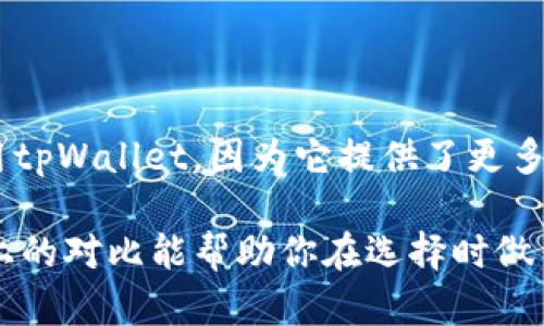 要比较tpWallet和im钱包，我们可以从多个方面进行分析，包括功能、用户体验、安全性、支持的数字资产、社区支持等。以下是对这两款钱包的详细介绍。

一、钱包概述

在如今的数字货币时代，数字钱包的使用越来越普遍。tpWallet和im钱包都是较为知名的钱包应用。它们各自拥有独特的功能和优势，满足不同用户的需求。

二、tpWallet概述

tpWallet是一款功能全面的数字资产管理工具。它支持多种加密货币，用户可以在同一个平台上管理不同类型的资产。tpWallet具备用户友好的界面，方便用户进行资产的存储、转账和交易。

三、im钱包概述

im钱包同样是一款受到广泛认可的数字钱包。它注重用户体验，提供简洁的操作流程。im钱包支持多种区块链网络，用户可以利用它方便地进行加密资产的储存和交易。

四、功能对比

tpWallet和im钱包在功能上有一些相似之处，但也有明显的区别。以下是两者在主要功能上的对比。

h41. 支持的资产/h4

tpWallet支持的加密货币种类较多，这对于需要管理多种数字资产的用户来说是一个很大的优势。consistent user experience, making it a go-to choice for those with a diverse portfolio.

而im钱包则更专注于用户体验，虽然支持的资产种类相对有限，但在这几种资产的管理上，im钱包提供了流畅的操作体验。

h42. 用户体验/h4

tpWallet的界面设计较为简洁，功能齐全，能满足高级用户的需求。它提供了各种工具，如市场分析、行情查看等，适合对交易有一定了解的用户。

im钱包则采用了更加直观的设计，适合初学者及寻求简便操作的用户。用户可以快速上手，无需繁琐的学习过程，直接体验数字资产管理的乐趣。

h43. 安全性/h4

安全性是数字钱包中最受关注的问题之一。tpWallet在数据加密和用户隐私保护方面采取了多重措施，确保用户的数字资产安全。它提供两步验证等安全功能，降低被攻击的风险。

im钱包同样注重安全性，它开展定期的安全审计，并采取先进的加密技术。用户的私钥通常存储在设备本地，减少了在线黑客攻击的风险。

五、社区与支持

社区支持也是影响钱包使用的重要因素。tpWallet拥有一个活跃的社区，用户可以在这里互相交流经验、分享技巧。定期的更新和社区活动保证了用户能够获得最新的信息和动态。

而im钱包的社区相对较小，但同样热情。开发团队积极回应用户反馈，致力于不断产品，提升用户体验。

六、总结

tpWallet和im钱包各自有其独特的优点，能够满足不同用户的需求。如果你是一位经验丰富的交易者，可能更倾向于使用tpWallet，因为它提供了更多的功能和数据分析工具。而如果你是初学者，im钱包可能是一个不错的选择，简单易用，帮助你快速进入数字货币的世界。

选择适合自己的数字钱包，除了考虑个人需求外，还要关注钱包的安全性、支持的资产种类以及社区的活跃程度。希望以上的对比能帮助你在选择时做出更明智的决定。