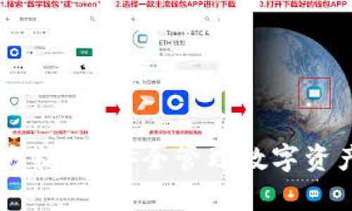 tpWallet官方社区：安全管理数字资产的首选平台