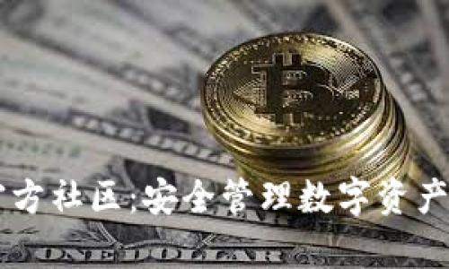 tpWallet官方社区：安全管理数字资产的首选平台