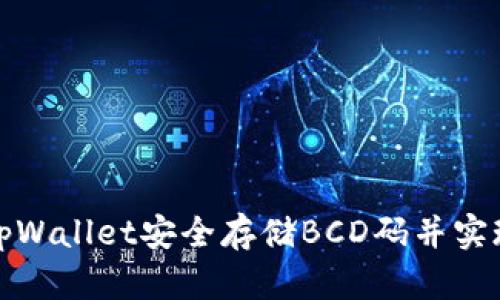 如何使用tpWallet安全存储BCD码并实现资产增值