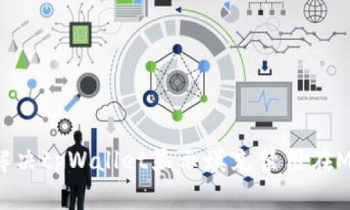 ### 如何解决tpWallet显示填充禁用在MSIE中的问题