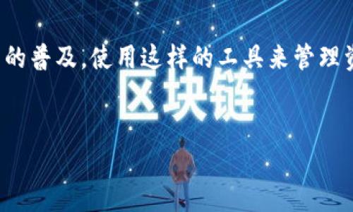 如何在手机上下载tpWallet

在如今这个数字化的时代，数字钱包的使用变得越来越普遍。tpWallet作为一款便捷的数字资产管理工具，吸引了众多用户的关注。那么，手机用户该如何下载tpWallet呢？本文将通过详细的步骤为您解答。

步骤一：检查手机系统要求

在下载任何应用之前，首先需要确保您的手机系统符合要求。tpWallet通常支持iOS和Android系统。请确保您的设备运行的是最新版本的操作系统。这可以提升应用的兼容性与安全性。

步骤二：进入应用商店

对于Android用户，您可以打开Google Play商店。对于iPhone用户，请打开Apple App Store。在应用商店内，您将可以搜索和下载各种应用。

步骤三：搜索tpWallet

在应用商店的搜索栏中输入“tpWallet”。确保输入字母的准确性，以便能找到正确的应用。如果找不到，可以尝试使用“tpWallet数字钱包”作为关键词进行搜索。

步骤四：下载和安装

搜索结果中出现tpWallet后，点击应用图标进入详情页。在该页面上，您会看到“下载”或“获取”按钮。点击这个按钮，系统会提示您确认下载。

在Android设备上，系统可能会要求您接收某些权限。请仔细阅读这些权限，并选择“同意”以继续下载。

下载完成后，应用会自动安装。如果是Android手机，您可能需要在“设置”中允许安装来自未知来源的应用（如果您是从非官方市场下载）。

步骤五：打开应用并注册账户

一旦tpWallet安装完成，您可以在手机的应用菜单中找到它。点击图标打开应用，您将看到欢迎界面。如果您是新用户，请选择“注册”选项。

根据提示输入您的电子邮件地址、密码等信息。请确保密码强度足够，以保护您的账户安全。

步骤六：进行设置和安全保护

完成注册后，tpWallet可能会要求设置一些安全措施，例如触摸ID或面部识别等。这是为了增强账户的安全性，确保只有您能够访问钱包中的资产。

此外，您还可以选择备份您的钱包。建议将备份短语妥善保存，这可以帮助您在需要恢复账户时使用。

步骤七：开始使用tpWallet

现在，您的tpWallet已经安装并完成了基本设置。您可以开始使用它管理您的数字资产。无论是转账、收款，还是查看交易记录，tpWallet都能为您提供直观的界面和便捷的功能。

总结

通过上述步骤，您应该能够顺利在手机上下载并安装tpWallet。随着数字货币和数字资产的普及，使用这样的工具来管理资产变得尤为重要。希望本文的介绍能够帮助您快速上手，并体验到tpWallet带来的便利。

tpWallet, 数字钱包, 下载方法, 手机应用/guanjianci
手机如何轻松下载tpWallet：一步步教你实现数字资产管理