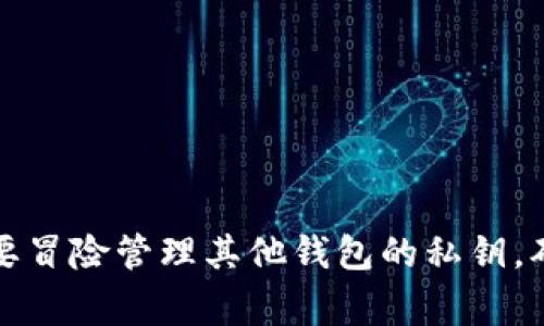 要设置观察钱包（Watch Wallet），通常是为了查看某个钱包地址的余额和交易记录，而不需要完全控制这个钱包。以下是你可以通过TP（Trust Wallet，MetaMask等常见数字货币钱包）来设置观察钱包的步骤：

### 一、下载并安装钱包应用
如果还没有安装数字货币钱包应用，你需要先在手机或电脑上下载并安装相应的软件。

### 二、打开钱包应用
安装完成后，启动你的钱包应用。确保你在一个安全和私密的环境中进行操作。

### 三、选择“观察钱包”选项
在应用主界面，寻找“添加钱包”或“观察钱包”的选项。通常在“钱包”或“账户”页面，你会见到相关的选项。

### 四、输入钱包地址
1. 点击“添加观察钱包”或类似的选项。  
2. 你需要输入你想要观察的钱包地址。  
3. 确保输入的地址是正确的，以保证能够查看到正确的余额和交易记录。

### 五、选择网络（如果适用）
有些钱包要求你选择你要观察的钱包地址所对应的网络，比如以太坊、比特币等。确保你选择了正确的网络。

### 六、确认添加
一旦输入了钱包地址和选择了网络，点击确认或添加按钮。这样你的观察钱包就设置完成了。

### 七、查看余额和交易
通过设置观察钱包后，你可以随时查看该地址的余额、交易历史和其他相关信息。这个过程是只读的，你无法对该钱包进行交易或操作。

### 小贴士
- 确保保存你的自己钱包的私钥和助记词，避免丢失。
- 定期检查不同钱包的余额和交易记录，以掌握市场动态。

通过这些步骤，你可以轻松设置观察钱包。这有助于你随时了解数字资产的动态，同时不需要冒险管理其他钱包的私钥，确保资金安全。