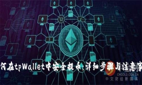如何在tpWallet中安全提币：详细步骤与注意事项