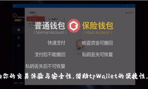 tpWallet的HT如何转回火币平台？

随着区块链和加密货币的普及，越来越多的人开始接触不同的钱包和交易所。对于使用tpWallet的用户而言，将持有的HT（Huobi Token）转回火币（Huobi）平台，是一个常见的需求。本文将为你提供详细的步骤和相关信息，帮助你安全、顺利地完成这一操作。

什么是tpWallet和火币平台？

tpWallet是一款为用户提供加密货币存储及管理的数字钱包。它支持多种加密资产，并且界面友好，方便用户进行各种操作。而火币则是一个全球知名的数字资产交易平台，为用户提供丰富的交易选项和高效的服务。因此，许多用户希望将tpWallet中的HT转回火币账户，以便于更好地进行交易或资金管理。

转账前的准备工作

在进行转账之前，确认以下几点是十分必要的：

ol
  listrong确认账户信息：/strong确保你已在火币平台注册并完成了身份验证。同时，记下你的火币钱包地址，它将在后续步骤中使用。/li
  listrong更新钱包应用：/strong确保你的tpWallet已经更新到最新版本，以避免因软件版本不兼容而导致的问题。/li
  listrong确认网络状态：/strong在进行转账前，请确认你的网络连接稳定。弱的网络可能会影响交易的成功率。/li
/ol

如何将HT从tpWallet转回火币？

下面是将HT从tpWallet转回火币步骤的详细说明：

h4步骤一：打开tpWallet应用/h4

首先，打开你的tpWallet应用。确保你已登录到正确的账户，并且可以查看到你的资产。

h4步骤二：选择HT资产/h4

在首页或资产页面，找到并选择HT（Huobi Token）。点击进入该资产的详情页面。

h4步骤三：点击“转账”或“发送”/h4

在HT的详情页面中，查找“转账”或“发送”按钮。点击该按钮后，将进入转账界面。

h4步骤四：输入火币钱包地址/h4

在转账界面，输入你的火币钱包地址。为了保证转账的正确性，建议你复制火币钱包地址，避免手动输入导致的错误。

h4步骤五：输入转账数量/h4

输入你希望转出的HT数量。请确保输入的数量在你的可用余额范围内，并注意可能存在的转账手续费。

h4步骤六：确认转账信息/h4

在确认转账信息页面再三检查输入的地址、金额和手续费。在确认无误后，点击“确认”按钮。

h4步骤七：完成转账/h4

转账提交后，等待网络确认。通常情况下，转账将在几分钟内完成。你可以在tpWallet的交易历史中查看转账状态。

注意事项

在转账过程中，有一些注意事项需要关注：

ol
  listrong确认手续费：/strong了解转账需要的手续费，并确保你的账户中有足够的余额覆盖该费用。/li
  listrong地址的准确性：/strong务必核实火币钱包地址的准确性，一旦转出无法逆转，资金可能会损失。/li
  listrong转账时机：/strong选择在网络相对不繁忙的时候进行转账，以提高成功率。/li
  listrong记录交易信息：/strong在转账完成后，保留相关的交易记录和信息，以备后续查询。/li
/ol

转账后如何在火币查看HT余额？

完成转账后，打开火币平台，登录你的账户，进入资产管理页面。在这里，你应该可以看到刚刚转入的HT余额。如果未能及时显示，耐心等待几分钟，并确保网络状态良好。

常见问题解答

h41. 转账失败的原因有哪些？/h4
转账失败可能由多种原因引起，例如：
ul
  li网络拥堵、手续费不足、地址错误、账户受限等。/li
/ul

h42. 如何处理转账失败的问题？/h4
如果转账失败，首先检查网络和手续费是否符合要求。若地址正确而问题仍无法解决，可联系tpWallet的客服寻求帮助。

h43. 转入火币平台的HT丢失怎么办？/h4
请务必仔细核对转账信息。如果你确定成功发送但未到账，可以联系火币客服寻求支持，提供相关信息帮助追踪。

总结

通过上述步骤，用户可以轻松地将tpWallet中的HT转回火币平台。转账过程中务必要注意地址的准确性，以及手续费的支付。这些细节将直接影响你的交易体验与安全性。借助tpWallet的便捷性，用户可以轻松管理自己的数字资产，并通过火币平台进行有效的交易。希望这篇文章能够帮助你顺利完成转账，享受加密货币带来的便利与乐趣。