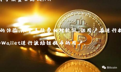 tpWallet波场链提币手续费详解

在数字货币交易中，了解手续费是至关重要的一环，尤其是对于波场链（Tron）这样的主流区块链平台。波场链以其快速的交易速度和相对低廉的手续费而受到用户的青睐。不过，不同的钱包和交易所可能会采取不同的手续费标准。对于使用tpWallet进行波场链提币的用户来说，了解相关费用有助于用户做出更明智的决策。

tpWallet简介

tpWallet是一款功能强大的币安链钱包。它支持多种区块链，包括波场链。该钱包凭借其便捷的操作界面和丰富的功能，受到了越来越多用户的欢迎。用户不仅可以使用tpWallet进行数字资产的存储与管理，还可以进行交易、提币和其他操作。在这个过程中，手续费的高低将直接影响用户的投资收益。

波场链提币手续费详解

在波场链上，提币的手续费一般由两部分组成：网络手续费和平台手续费。网络手续费是通过区块链网络进行交易时需要支付的费用，而平台手续费则是由各个数字钱包或交易所设定的额外费用。

在使用tpWallet时，用户只需要支付网络手续费。根据波场链的设计，波场网络的费用通常非常低廉，用户在提币时所需支付的手续费通常在0.1 TRX到0.5 TRX之间。这意味着，用户在提取大量波场链资产时，实际产生的费用也是相对可控的。

如何计算提币手续费

用户提币时，可以在tpWallet中查看具体的手续费明细。通过以下步骤，用户可以轻松找到所需的信息：
ul
li打开tpWallet，登录用户账户。/li
li选择波场链资产，并点击提币按钮。/li
li在提币界面，系统将自动显示所需支付的手续费。用户可以据此做出相应的决定。/li
/ul

提币手续费的技巧

虽然波场链的手续费相对较低，但在某些情况下，用户依然希望进一步成本。以下是一些建议：
ul
listrong选择合适的提币时机：/strong在网络繁忙时，手续费可能会稍微提高。选择在网络闲暇时段进行提币，可以节省一部分费用。/li
listrong关注波场链的更新：/strong波场链有时会进行协议升级，可能影响手续费的计算。保持对社区新闻的关注，能够帮助用户领取最优手续费。/li
listrong考虑不同的钱包：/strong如果手续费用在tpWallet上仍然显得较高，用户可以考量使用其他波场链兼容的钱包，也许在其它钱包中手续费会更低。/li
/ul

总结

波场链以其快速和低廉的提币手续费受到广泛欢迎，而tpWallet作为流行的数字货币钱包，使得用户在使用波场链提币时也能享受到良好的体验。尽管手续费相对较低，但用户在进行提币时，依然可以通过选择合适的时机和关注社区动态来进一步降低成本。

总而言之，了解和掌握提币手续费不仅能够帮助用户有效管理数字资产，也能够提高用户的投资收益。希望以上内容能够帮助到需要使用tpWallet进行波场链提币的用户。

tpWallet,波场链,提币手续费,数字货币/guanjianci
tpWallet波场链提币手续费详解与技巧