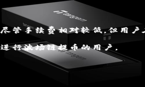 tpWallet波场链提币手续费详解

在数字货币交易中，了解手续费是至关重要的一环，尤其是对于波场链（Tron）这样的主流区块链平台。波场链以其快速的交易速度和相对低廉的手续费而受到用户的青睐。不过，不同的钱包和交易所可能会采取不同的手续费标准。对于使用tpWallet进行波场链提币的用户来说，了解相关费用有助于用户做出更明智的决策。

tpWallet简介

tpWallet是一款功能强大的币安链钱包。它支持多种区块链，包括波场链。该钱包凭借其便捷的操作界面和丰富的功能，受到了越来越多用户的欢迎。用户不仅可以使用tpWallet进行数字资产的存储与管理，还可以进行交易、提币和其他操作。在这个过程中，手续费的高低将直接影响用户的投资收益。

波场链提币手续费详解

在波场链上，提币的手续费一般由两部分组成：网络手续费和平台手续费。网络手续费是通过区块链网络进行交易时需要支付的费用，而平台手续费则是由各个数字钱包或交易所设定的额外费用。

在使用tpWallet时，用户只需要支付网络手续费。根据波场链的设计，波场网络的费用通常非常低廉，用户在提币时所需支付的手续费通常在0.1 TRX到0.5 TRX之间。这意味着，用户在提取大量波场链资产时，实际产生的费用也是相对可控的。

如何计算提币手续费

用户提币时，可以在tpWallet中查看具体的手续费明细。通过以下步骤，用户可以轻松找到所需的信息：
ul
li打开tpWallet，登录用户账户。/li
li选择波场链资产，并点击提币按钮。/li
li在提币界面，系统将自动显示所需支付的手续费。用户可以据此做出相应的决定。/li
/ul

提币手续费的技巧

虽然波场链的手续费相对较低，但在某些情况下，用户依然希望进一步成本。以下是一些建议：
ul
listrong选择合适的提币时机：/strong在网络繁忙时，手续费可能会稍微提高。选择在网络闲暇时段进行提币，可以节省一部分费用。/li
listrong关注波场链的更新：/strong波场链有时会进行协议升级，可能影响手续费的计算。保持对社区新闻的关注，能够帮助用户领取最优手续费。/li
listrong考虑不同的钱包：/strong如果手续费用在tpWallet上仍然显得较高，用户可以考量使用其他波场链兼容的钱包，也许在其它钱包中手续费会更低。/li
/ul

总结

波场链以其快速和低廉的提币手续费受到广泛欢迎，而tpWallet作为流行的数字货币钱包，使得用户在使用波场链提币时也能享受到良好的体验。尽管手续费相对较低，但用户在进行提币时，依然可以通过选择合适的时机和关注社区动态来进一步降低成本。

总而言之，了解和掌握提币手续费不仅能够帮助用户有效管理数字资产，也能够提高用户的投资收益。希望以上内容能够帮助到需要使用tpWallet进行波场链提币的用户。

tpWallet,波场链,提币手续费,数字货币/guanjianci
tpWallet波场链提币手续费详解与技巧