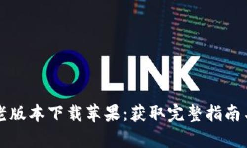 tpWallet老版本下载苹果：获取完整指南与实用技巧