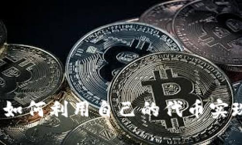 tpWallet：如何利用自己的代币实现财富增长