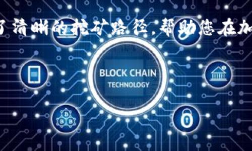   如何使用tpWallet挖矿以太坊？获得丰厚回报的完整指南  / 

 guanjianci  tpWallet, 以太坊, 挖矿, 加密货币  /guanjianci 

 引言 
 在过去的几年中，加密货币的兴起吸引了众多投资者的关注。作为市值第二大的加密货币，以太坊（Ethereum）备受青睐。其背后的去中心化平台为智能合约和去中心化应用（DApps）提供了基础。随着挖矿方式的多样化，tpWallet作为一款新兴的钱包应用，使得以太坊的挖矿变得更为简单。本文将深入探讨如何利用tpWallet有效地挖矿以太坊，以及相关的技巧和收益分析。 

 什么是tpWallet？ 
 tpWallet 是一个多功能的数字货币钱包，支持多种主流加密资产的存储、发送与接收。它不仅具有用户友好的界面，操作简单，还集成了挖矿功能。tpWallet 提供了一种便捷的方式，让用户能够在手机上进行加密资产的管理和挖矿操作。 

 为什么选择tpWallet挖矿以太坊？ 
 选择tpWallet的原因主要有几个：
1. **用户友好性**：tpWallet的界面设计简洁，易于使用，适合新手和经验丰富的用户。
2. **多币种支持**：除了以太坊，tpWallet还支持多种数字货币，使用户能够集中管理不同资产。
3. **创新功能**：tpWallet不断更新，增加了很多创新功能，包括实时数据监控、挖矿收益分析等。
4. **安全性**：tpWallet注重用户隐私与资产安全。其多重加密技术有效保障用户的数据安全。 

 开始挖矿的准备工作 
 在开始挖矿之前，有几个准备步骤需要注意：
1. **下载tpWallet**：首先，从官方网站或应用商店下载tpWallet。确保下载的版本是最新的。
2. **创建钱包**：打开应用并按照提示创建一个新的钱包。确保妥善保存助记词，以防丢失访问权限。
3. **购买以太坊**：如果你没有以太坊，可以通过交易所或者直接在tpWallet中购买一些。 

 如何在tpWallet中挖矿以太坊？ 
 一旦完成以上准备工作，就可以开始挖矿了。以下是具体步骤：
1. **打开tpWallet**：登录你的账户，进入主界面。
2. **选择矿工模式**：在主界面上找到“挖矿”功能，点击进入。tpWallet会引导你选择挖矿模式。
3. **设定挖矿参数**：根据你的设备性能与网络状况，设定合适的挖矿参数。一般来说，越高的算力带来的收益越大，但也会消耗更多的电力。
4. **开始挖矿**：设定完毕后，点击“开始挖矿”按钮。tpWallet会显示出当前的挖矿情况，包括算力、收益等数据。 

 挖矿的收益与风险分析 
 挖矿带来的收益主要来自于以下几个方面：
1. **区块奖励**：当你成功挖出一个区块时，你将获得一定的以太坊奖励。
2. **交易费用**：在区块链网络中，每笔交易都会产生一定的费用，部分费用将会分配给成功确认交易的矿工。 
3. **市场价值波动**：以太坊的市场价格波动也影响你的实际收益。如果以太坊价格上涨，那么即便是小额的挖矿收益也可能带来可观的收益。

然而，挖矿也并非没有风险：
1. **设备折旧**：持续高负荷运作会导致硬件折旧，可能需要定期更换设备。
2. **电费成本**：挖矿需要消耗大量电力，电费支出可能会抵消部分收入。
3. **市场波动**：加密货币市场波动性大，价格下跌可能会影响你的总体投资收益。 

 常见问题解答 
h4 tpWallet如何确保挖矿的安全性？ /h4
 tpWallet采用了多重安全机制，包括数据加密、双重身份验证等，以保护用户的资产安全。 

h4 我的设备是否适合挖矿？ /h4
 tpWallet支持多种设备挖矿，包括电脑和手机。但高性能的设备会提升挖矿效率，并降低挖矿时间。 

h4 挖矿需要多少投资？ /h4
 挖矿的投资取决于设备成本和电费。初期的投资可能较高，但长期收益可观。 

 结论 
 利用tpWallet挖矿以太坊是一个不错的选择。它不仅方便快捷，而且安全性高，适合各类用户。在挖掘回报的同时，用户也应关注市场变化与投资风险。希望本指南为您提供了清晰的挖矿路径，帮助您在加密货币市场获得成功。 

 如果您有进一步的问题或需要更多指导，可以在tpWallet的官方网站上查找详细文档，或者加入相关的社区，与其他挖矿爱好者交流经验。

 在数字货币的世界中，持续学习和适应变化是非常重要的。祝您挖矿顺利，收益丰厚！