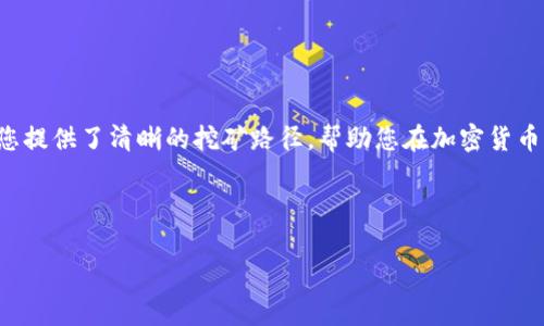    如何使用tpWallet挖矿以太坊？获得丰厚回报的完整指南  / 

 guanjianci  tpWallet, 以太坊, 挖矿, 加密货币  /guanjianci 

 引言 
 在过去的几年中，加密货币的兴起吸引了众多投资者的关注。作为市值第二大的加密货币，以太坊（Ethereum）备受青睐。其背后的去中心化平台为智能合约和去中心化应用（DApps）提供了基础。随着挖矿方式的多样化，tpWallet作为一款新兴的钱包应用，使得以太坊的挖矿变得更为简单。本文将深入探讨如何利用tpWallet有效地挖矿以太坊，以及相关的技巧和收益分析。 

 什么是tpWallet？ 
 tpWallet 是一个多功能的数字货币钱包，支持多种主流加密资产的存储、发送与接收。它不仅具有用户友好的界面，操作简单，还集成了挖矿功能。tpWallet 提供了一种便捷的方式，让用户能够在手机上进行加密资产的管理和挖矿操作。 

 为什么选择tpWallet挖矿以太坊？ 
 选择tpWallet的原因主要有几个：
1. **用户友好性**：tpWallet的界面设计简洁，易于使用，适合新手和经验丰富的用户。
2. **多币种支持**：除了以太坊，tpWallet还支持多种数字货币，使用户能够集中管理不同资产。
3. **创新功能**：tpWallet不断更新，增加了很多创新功能，包括实时数据监控、挖矿收益分析等。
4. **安全性**：tpWallet注重用户隐私与资产安全。其多重加密技术有效保障用户的数据安全。 

 开始挖矿的准备工作 
 在开始挖矿之前，有几个准备步骤需要注意：
1. **下载tpWallet**：首先，从官方网站或应用商店下载tpWallet。确保下载的版本是最新的。
2. **创建钱包**：打开应用并按照提示创建一个新的钱包。确保妥善保存助记词，以防丢失访问权限。
3. **购买以太坊**：如果你没有以太坊，可以通过交易所或者直接在tpWallet中购买一些。 

 如何在tpWallet中挖矿以太坊？ 
 一旦完成以上准备工作，就可以开始挖矿了。以下是具体步骤：
1. **打开tpWallet**：登录你的账户，进入主界面。
2. **选择矿工模式**：在主界面上找到“挖矿”功能，点击进入。tpWallet会引导你选择挖矿模式。
3. **设定挖矿参数**：根据你的设备性能与网络状况，设定合适的挖矿参数。一般来说，越高的算力带来的收益越大，但也会消耗更多的电力。
4. **开始挖矿**：设定完毕后，点击“开始挖矿”按钮。tpWallet会显示出当前的挖矿情况，包括算力、收益等数据。 

 挖矿的收益与风险分析 
 挖矿带来的收益主要来自于以下几个方面：
1. **区块奖励**：当你成功挖出一个区块时，你将获得一定的以太坊奖励。
2. **交易费用**：在区块链网络中，每笔交易都会产生一定的费用，部分费用将会分配给成功确认交易的矿工。 
3. **市场价值波动**：以太坊的市场价格波动也影响你的实际收益。如果以太坊价格上涨，那么即便是小额的挖矿收益也可能带来可观的收益。

然而，挖矿也并非没有风险：
1. **设备折旧**：持续高负荷运作会导致硬件折旧，可能需要定期更换设备。
2. **电费成本**：挖矿需要消耗大量电力，电费支出可能会抵消部分收入。
3. **市场波动**：加密货币市场波动性大，价格下跌可能会影响你的总体投资收益。 

 常见问题解答 
h4 tpWallet如何确保挖矿的安全性？ /h4
 tpWallet采用了多重安全机制，包括数据加密、双重身份验证等，以保护用户的资产安全。 

h4 我的设备是否适合挖矿？ /h4
 tpWallet支持多种设备挖矿，包括电脑和手机。但高性能的设备会提升挖矿效率，并降低挖矿时间。 

h4 挖矿需要多少投资？ /h4
 挖矿的投资取决于设备成本和电费。初期的投资可能较高，但长期收益可观。 

 结论 
 利用tpWallet挖矿以太坊是一个不错的选择。它不仅方便快捷，而且安全性高，适合各类用户。在挖掘回报的同时，用户也应关注市场变化与投资风险。希望本指南为您提供了清晰的挖矿路径，帮助您在加密货币市场获得成功。 

 如果您有进一步的问题或需要更多指导，可以在tpWallet的官方网站上查找详细文档，或者加入相关的社区，与其他挖矿爱好者交流经验。

 在数字货币的世界中，持续学习和适应变化是非常重要的。祝您挖矿顺利，收益丰厚！