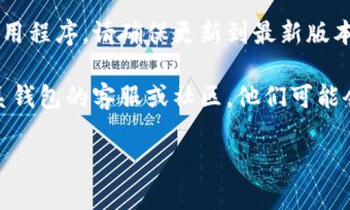 很抱歉，您提到的“tpWallet地址无效”似乎是与特定的区块链或加密货币钱包相关的问题。如果您遇到这个问题，建议检查以下几个方面：

1. **地址格式**：确保您输入的地址格式是正确的。不同的区块链可能有不同的地址格式，需要进行仔细检查。

2. **地址完整性**：有时候，复制粘贴地址时可能会遗漏或多出字符。确保地址没有任何空格或多余的字符。

3. **钱包类型**：确认您所使用的钱包类型是否与您要发送的加密货币匹配。某些钱包可能需要特定类型的地址。

4. **更新应用**：如果您使用的是某个特定的钱包应用程序，请确保更新到最新版本。有时候，软件问题也会导致地址无法识别。

5. **联系客服**：如果您确认地址没有问题，建议联系钱包的客服或社区，他们可能会提供更多帮助。

如果您有更多的信息或具体问题，欢迎随时提出！