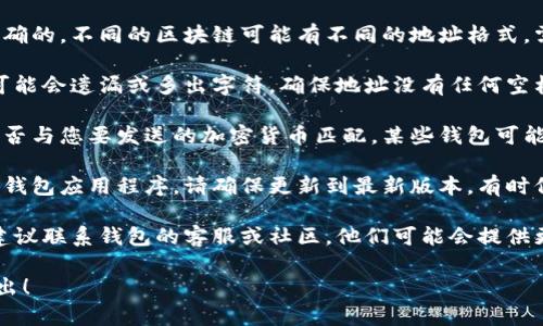 很抱歉，您提到的“tpWallet地址无效”似乎是与特定的区块链或加密货币钱包相关的问题。如果您遇到这个问题，建议检查以下几个方面：

1. **地址格式**：确保您输入的地址格式是正确的。不同的区块链可能有不同的地址格式，需要进行仔细检查。

2. **地址完整性**：有时候，复制粘贴地址时可能会遗漏或多出字符。确保地址没有任何空格或多余的字符。

3. **钱包类型**：确认您所使用的钱包类型是否与您要发送的加密货币匹配。某些钱包可能需要特定类型的地址。

4. **更新应用**：如果您使用的是某个特定的钱包应用程序，请确保更新到最新版本。有时候，软件问题也会导致地址无法识别。

5. **联系客服**：如果您确认地址没有问题，建议联系钱包的客服或社区，他们可能会提供更多帮助。

如果您有更多的信息或具体问题，欢迎随时提出！