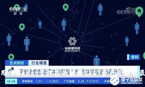如何使用tpWallet管理您的波场USDT资产并获得最大收益