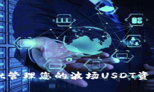 如何使用tpWallet管理您的波场USDT资产并获得最大收益