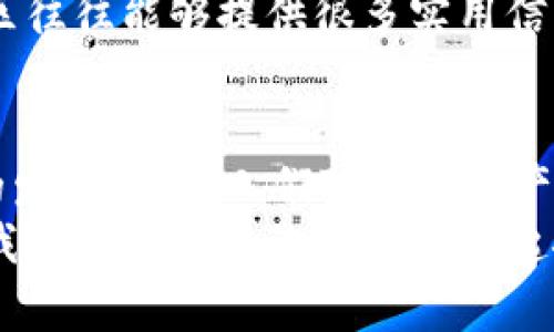如何在tpWallet中添加马蹄链：完整指南与最佳实践
keywordstpWallet, 马蹄链, 加密钱包, 链接教程/keywords

引言
在当今数字货币迅猛发展的时代，拥有一个安全、功能全面的加密钱包至关重要。tpWallet作为一款受到广泛欢迎的加密钱包，其用户体验和功能设计吸引了众多用户。尤其是马蹄链（Matic链），因其高效的交易速度和低廉的费用，成为了许多用户的首选。
本篇文章将围绕如何在tpWallet中添加马蹄链展开，详细介绍操作步骤，并分享一些最佳实践，帮助你更好地使用这个平台。

什么是tpWallet？
tpWallet是一款集中管理各种区块链资产的加密钱包，它支持多个区块链网络。用户可以在一个地方轻松管理他们的加密货币。在tpWallet中，你可以进行发送、接收和交易等多种操作，非常方便。
tpWallet的界面友好，适合新手用户使用。但对于一些复杂的操作，例如添加新的网络，还是需要一些指导。

马蹄链的特点
马蹄链（Matic）是针对以太坊生态系统的一个第二层解决方案，旨在解决以太坊网络的高交易费用和扩展性问题。它的主要特点包括：
ul
    li高性能：马蹄链能够提供每秒数千笔交易的处理能力，极大地提高了交易效率。/li
    li低成本：与以太坊主网相比，马蹄链的交易费用大幅降低，使得小额交易变得可行。/li
    li兼容性：马蹄链与以太坊智能合约完全兼容，开发者可以很方便地将现有的以太坊DApp迁移到马蹄链上。/li
/ul

在tpWallet中添加马蹄链的步骤
现在，让我们来看一下如何在tpWallet中添加马蹄链。请按照以下步骤操作：

h4步骤一：下载并安装tpWallet/h4
如果你还没有安装tpWallet，首先需要在你的手机或电脑上下载并安装这款应用。访问官方网页或者应用商店，搜索“tpWallet”，然后下载并安装。

h4步骤二：创建或导入钱包/h4
打开tpWallet应用后，你可以选择创建一个新钱包或者导入已有的钱包。如果你是新用户，请选择“创建钱包”并按照提示完成设置。如果你已经有钱包，选择“导入钱包”，输入助记词等信息进行导入。

h4步骤三：进入网络设置/h4
完成钱包创建或导入后，进入你的钱包主界面。找到“设置”或“网络管理”选项，进入网络设置页面。在这里，我们将添加马蹄链的相关信息。

h4步骤四：添加马蹄链信息/h4
在网络设置页面，选择“添加网络”或“自定义网络”选项。你需要填写以下信息：
ul
    li网络名称：Matic Network/li
    li网络RPC URL：https://rpc-mainnet.matic.network/li
    li链ID：137/li
    li符号：MATIC/li
    li区块浏览器URL：https://explorer.matic.network/li
/ul
确保每个字段都填写正确，然后确认保存。你的马蹄链将被成功添加到tpWallet中。

h4步骤五：开始使用马蹄链/h4
一旦你成功添加了马蹄链，返回到主界面，你将能够看到马蹄链的资产。在这个网络上，你可以进行发送、接收和交易等操作。

你的使用体验
添加马蹄链后，有些最佳实践可以帮助你更好地使用tpWallet：

h4定期备份钱包/h4
钱包的安全性是最重要的，建议定期备份你的助记词和私钥。妥善保管这些信息，可以避免因设备丢失或损坏而导致的资产损失。

h4关注市场动态/h4
加密货币市场波动很大，保持对市场动态的关注是必要的。可以通过社交媒体、区块链新闻网站、论坛等途径获取信息，以便及时调整你的投资策略。

h4参与社区活动/h4
加入马蹄链相关的社区或论坛，能够与其他用户分享经验，获取关于使用技巧、投资建议等方面的建议。活跃的社区往往能够提供很多实用信息。

总结
通过以上步骤，你应该能够顺利地在tpWallet中添加马蹄链，并开始体验这一高效的区块链网络。随着数字货币的发展，以及人们对加密资产管理需求的增加，掌握如何使用这些工具将对你未来的投资和交易非常有帮助。
如果您在操作过程中有任何疑问，别忘了寻求社区的帮助，或者参考官方文档。希望这篇文章能对你有所帮助，让我们在马蹄链的世界中一起探索和成长！