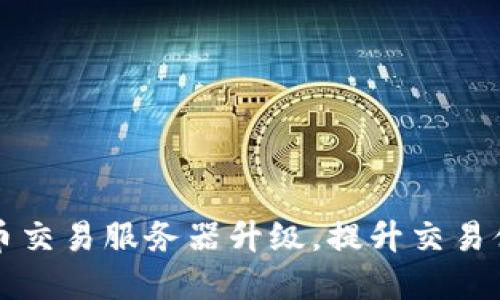 tpWallet法币交易服务器升级，提升交易体验与安全性