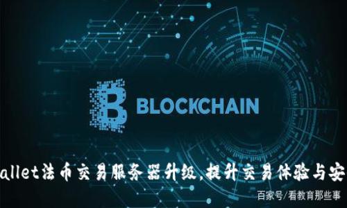 tpWallet法币交易服务器升级，提升交易体验与安全性