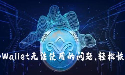 如何解决苹果tpWallet无法使用的问题，轻松恢复你的钱包功能