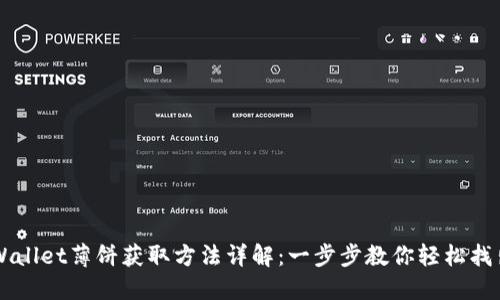 新版TPWallet薄饼获取方法详解：一步步教你轻松找出最优解