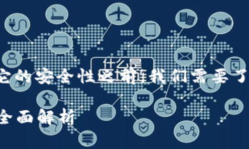 在讨论tpWallet是否可以退出来以及它的安全性之前，我们需要了解tpWallet的基本功能和其市场动态。

### tpWallet的退款机制与安全性全面解析