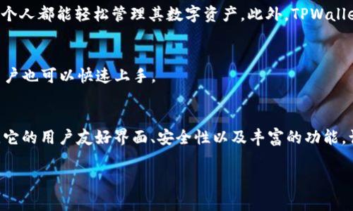 TPWallet（通常也被称为“薄饼钱包”）是一种加密货币钱包，主要用于管理数字资产，尤其是在BSC（币安智能链）生态系统中。TPWallet提供用户友好的界面，支持多种加密资产的存储、发送和接收，旨在提高用户体验和交易效率。

### TPWallet和薄饼钱包的关系

#### 什么是TPWallet
TPWallet是一个数字资产钱包，专注于加密货币的存储和管理。它允许用户安全地存储多种数字资产，并通过简单易用的界面完成交易。它为用户提供了一个完美的平台，方便他们随时随地管理自己的加密资产。

#### 薄饼钱包的特点
薄饼钱包特意设计用于与BSC生态系统中的项目和DApp（去中心化应用）进行无缝连接。用户可以方便地在钱包中交换资产，参与流动性挖掘以及进行其他区块链活动。这样的设计使得用户能够有效参与去中心化金融（DeFi）项目。

#### TPWallet的核心功能
TPWallet具有多个核心功能，让用户更好地管理其加密资产，包括：
ul
    listrong多币种支持：/strong支持多种加密货币，用户可以在同一个应用中管理多种资产，简化资产管理流程。/li
    listrong流动性挖掘：/strong允许用户参与流动性挖掘，获取额外收益，通过提供流动性获得代币奖励。/li
    listrong去中心化交易所（DEX）集成：/strong用户可以直接在钱包中进行交易，抵御中心化交易所潜在风险。/li
    listrong安全性：/strongTPWallet采用先进的安全协议，保护用户资产免受黑客攻击。/li
/ul

#### 为什么选择TPWallet
TPWallet提供了一种简单而安全的方式，让用户更容易进入加密世界。它的设计理念是为了消除传统钱包的复杂性，让每个人都能轻松管理其数字资产。此外，TPWallet的支持团队积极响应用户反馈，不断改进用户体验。

#### 如何使用TPWallet
使用TPWallet相对简单，用户只需下载应用，注册账号，设置安全密码，就可以开始使用。这些步骤非常直观，即便是新手用户也可以快速上手。

总结
TPWallet，也就是薄饼钱包，是一个多功能数字资产管理工具，特别适合需要在BSC上进行频繁交易和流动性挖掘的用户。它的用户友好界面、安全性以及丰富的功能，让它成为越来越多用户的首选。无论是新手还是资深投资者，TPWallet都能为用户提供便利，加速他们在加密领域的发展。

如有其他问题，欢迎继续询问！