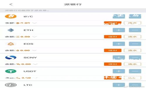 TPWallet（通常也被称为“薄饼钱包”）是一种加密货币钱包，主要用于管理数字资产，尤其是在BSC（币安智能链）生态系统中。TPWallet提供用户友好的界面，支持多种加密资产的存储、发送和接收，旨在提高用户体验和交易效率。

### TPWallet和薄饼钱包的关系

#### 什么是TPWallet
TPWallet是一个数字资产钱包，专注于加密货币的存储和管理。它允许用户安全地存储多种数字资产，并通过简单易用的界面完成交易。它为用户提供了一个完美的平台，方便他们随时随地管理自己的加密资产。

#### 薄饼钱包的特点
薄饼钱包特意设计用于与BSC生态系统中的项目和DApp（去中心化应用）进行无缝连接。用户可以方便地在钱包中交换资产，参与流动性挖掘以及进行其他区块链活动。这样的设计使得用户能够有效参与去中心化金融（DeFi）项目。

#### TPWallet的核心功能
TPWallet具有多个核心功能，让用户更好地管理其加密资产，包括：
ul
    listrong多币种支持：/strong支持多种加密货币，用户可以在同一个应用中管理多种资产，简化资产管理流程。/li
    listrong流动性挖掘：/strong允许用户参与流动性挖掘，获取额外收益，通过提供流动性获得代币奖励。/li
    listrong去中心化交易所（DEX）集成：/strong用户可以直接在钱包中进行交易，抵御中心化交易所潜在风险。/li
    listrong安全性：/strongTPWallet采用先进的安全协议，保护用户资产免受黑客攻击。/li
/ul

#### 为什么选择TPWallet
TPWallet提供了一种简单而安全的方式，让用户更容易进入加密世界。它的设计理念是为了消除传统钱包的复杂性，让每个人都能轻松管理其数字资产。此外，TPWallet的支持团队积极响应用户反馈，不断改进用户体验。

#### 如何使用TPWallet
使用TPWallet相对简单，用户只需下载应用，注册账号，设置安全密码，就可以开始使用。这些步骤非常直观，即便是新手用户也可以快速上手。

总结
TPWallet，也就是薄饼钱包，是一个多功能数字资产管理工具，特别适合需要在BSC上进行频繁交易和流动性挖掘的用户。它的用户友好界面、安全性以及丰富的功能，让它成为越来越多用户的首选。无论是新手还是资深投资者，TPWallet都能为用户提供便利，加速他们在加密领域的发展。

如有其他问题，欢迎继续询问！