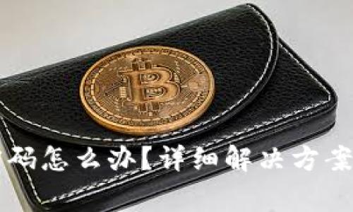 tpWallet忘记密码怎么办？详细解决方案与常见问题解答