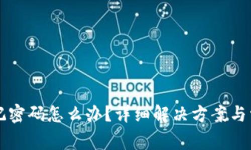 tpWallet忘记密码怎么办？详细解决方案与常见问题解答