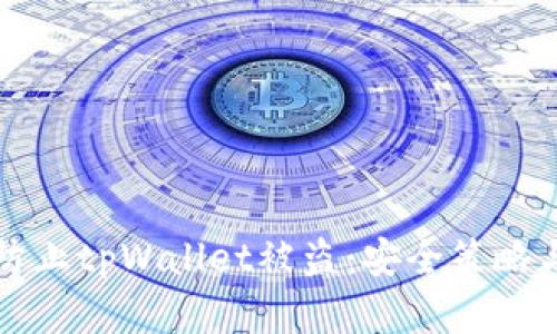 如何有效防止tpWallet被盗：安全策略与最佳实践