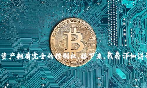 导出你在 tpWallet 中的私钥是一个重要的步骤，确保你对于自己的资产拥有完全的控制权。接下来，我将详细讲解如何在 tpWallet 中导出私钥，并提供一些相关信息以及安全建议。

### 如何在tpWallet中导出私钥：详细步骤与安全指南