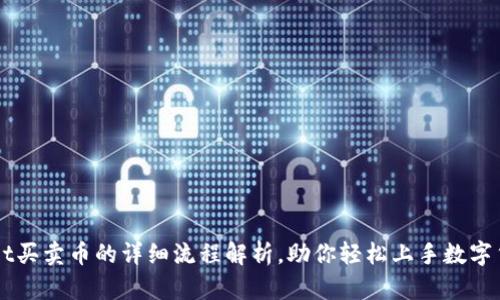 tpWallet买卖币的详细流程解析，助你轻松上手数字货币交易