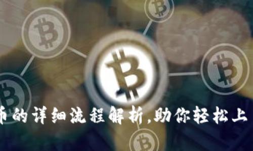 tpWallet买卖币的详细流程解析，助你轻松上手数字货币交易
