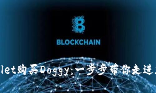 如何使用tpWallet购买Doggy：一步步带你走进加密货币的世界