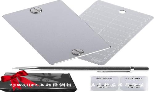 tpWallet上的绿洲链：揭示其多种应用与价值