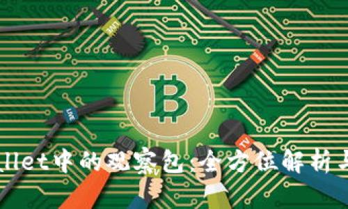 tpWallet中的观察包：全方位解析与应用
