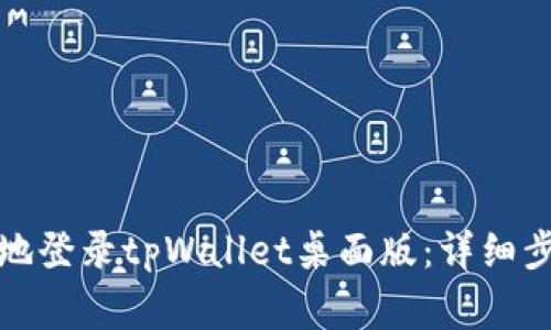 如何安全高效地登录tpWallet桌面版：详细步骤与注意事项