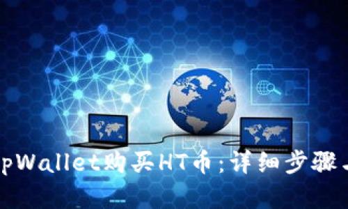 如何通过tpWallet购买HT币：详细步骤与实用指南