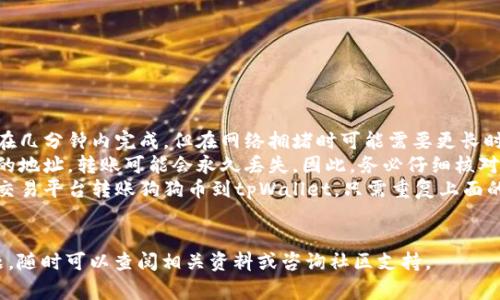 将狗狗币（Dogecoin）转到tpWallet是一个相对简单的过程。以下是详细步骤和注意事项，帮助你顺利完成这个转账。

步骤一：准备工作

在开始转账之前，确保你已经准备好了以下几样东西：
ul
    li狗狗币钱包地址（可以是比如Binance或其他支持狗狗币的交易平台）/li
    li你的tpWallet应用程序已经安装并设置完毕/li
    li确保你有足够的狗狗币进行转账，同时留意可能的网络手续费/li
/ul

步骤二：获取tpWallet地址

首先，你需要获取tpWallet的狗狗币接收地址。打开tpWallet应用程序，按照以下步骤操作：
ol
    li启动tpWallet应用并登录你的账户。/li
    li在主屏幕上，找到狗狗币（Dogecoin）的选项。/li
    li点击狗狗币图标，进入狗狗币页面。/li
    li你将看到“接收”（Receive）的选项，点击它。/li
    litpWallet将生成一个唯一的狗狗币地址，你可以选择将其复制或显示二维码。/li
/ol

步骤三：在交易平台上转账

接下来，你需要将狗狗币从你的交易平台转账到tpWallet。以下是步骤：
ol
    li登录到你存有狗狗币的交易平台账户，例如Binance。/li
    li找到“钱包”或“资产”菜单，选择狗狗币（Dogecoin）。/li
    li在狗狗币页面中，选择“提现”（Withdraw）选项。/li
    li在“提现地址”框中粘贴你之前复制的tpWallet地址。/li
    li输入要转账的数量。/li
    li确认交易信息。确保地址、数量和手续费无误。/li
    li提交请求，交易平台可能会要求你进行身份验证以确保安全。/li
/ol

步骤四：确认转账状态

一旦你提交了转账请求，等待交易被网络确认。你可以在交易平台查看提现记录，以及转账的状态。一旦转账完成，狗狗币将出现在你的tpWallet账户中。

注意事项

ul
    li确保地址的准确性：狗狗币的地址是区分大小写的，务必确保每个字符均正确无误。/li
    li了解手续费：在转账时，必定会有一些手续费，确保你足够支付费用。/li
    li转账时间：网络繁忙时，转账会延迟。请给予一些时间，通常在几分钟到几小时不等。/li
/ul

总结

将狗狗币转到tpWallet其实是一个相对简单的过程。只需跟随上述步骤，确保每个环节都仔细检查，就能成功完成转账。记得在进行数字货币交易时保护好自己的私钥和账户信息，预防潜在的安全风险。

常见问题解答

在此，我们也提供一些常见问题，以帮助你更好地理解转账过程。

ul
    listrong转账需要多长时间？/strong 通常情况下，狗狗币的转账可以在几分钟内完成，但在网络拥堵时可能需要更长时间。/li
    listrong如果我输错地址怎么办？/strong 不幸的是，如果你输入错误的地址，转账可能会永久丢失。因此，务必仔细核对地址。/li
    listrong我能从多个平台转账狗狗币吗？/strong 是的，你可以从多个交易平台转账狗狗币到tpWallet，只需重复上面的步骤。/li
/ul

希望这篇指南能够帮助你顺利将狗狗币转到tpWallet。如果你还有其他问题，随时可以查阅相关资料或咨询社区支持。