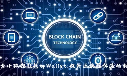 探索小狐狸钱包tpWallet：提升区块链体验的利器