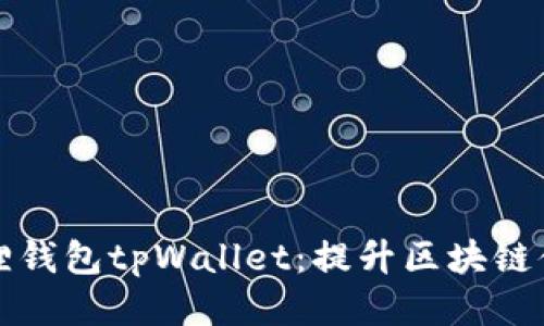 探索小狐狸钱包tpWallet：提升区块链体验的利器