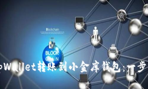 如何将tpWallet转账到小金库钱包：一步一步指导