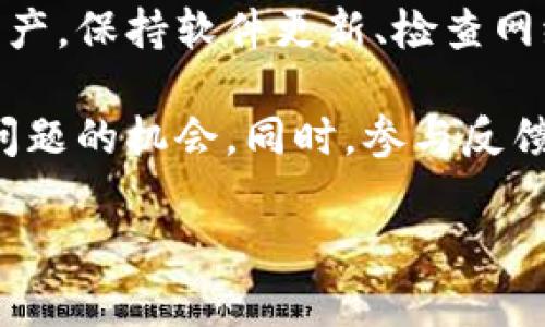   tpWallet观察期的币显示问号？解析原因与解决方案 / 
 guanjianci tpWallet, 观察期, 币, 问号 /guanjianci 

引言
在数字货币的世界中，投资者们常常依赖钱包应用来管理和监控他们的资产。其中，tpWallet是一个受到许多用户青睐的数字钱包。但是，有用户在使用tpWallet时遇到一个令人困惑的问题：币显示问号。这种情况不仅影响了用户的体验，还可能导致对投资决策的误解。在本文中，我们将深入探讨这一问题，分析其原因，并提供解决方案。

tpWallet简介
tpWallet是一款多功能的数字资产管理工具。它支持多种主流加密货币，并且为用户提供了安全的存储环境。用户可以通过这个钱包方便地接收、发送和管理数字货币。然而，即使是最优秀的工具，有时也会出现一些问题，使用户感到困惑。

币显示问号的含义
在tpWallet中，显示为问号的币通常表示该币种的状态不明确。这可能是因为以下几种原因：
ul
li币种未被正确识别：钱包可能未能识别该币种的最新数据或区块链状态。/li
li网络连接问题：如果用户的网络不稳定，钱包可能无法从区块链获取相关信息。/li
li数据同步失败：钱包和区块链之间的数据同步出现问题也会导致币显示为问号。/li
li币种不支持：tpWallet可能不支持特定币种或该币种处于观察期。/li
/ul

出现问号的原因分析
对于tpWallet中币显示问号的情况，我们可以从多个方面来分析其原因：

h41. 数据库未更新/h4
tpWallet依赖于实时数据来显示币的状态。如果数据源未能及时更新，用户将看到问号。这可能是因为币种更新速度快于钱包的更新。

h42. 区块链问题/h4
有时，区块链本身的状态或性能问题会导致钱包无法获取资产的信息。例如，网络拥堵或系统维护都可能造成临时性的问题。

h43. 软件问题/h4
tpWallet可能存在软件故障，尤其是未更新到最新版本时。开发者持续改进应用以修复已知问题，更新至最新版本通常能解决一些显示错误。

如何解决币显示问号的问题
当用户在tpWallet中遇到币显示问号的问题时，可以采取以下几种方法进行解决：

h41. 检查网络连接/h4
首先，确认设备的网络连接是否稳定。如果网络连接不稳定，尝试切换Wi-Fi或移动数据，确保信号良好。

h42. 更新tpWallet/h4
确保tpWallet已更新至最新版本。前往应用商店检查是否有可用更新。更新后，重新启动应用，有时可以解决显示问题。

h43. 重启设备/h4
重启手机或设备也是一种简单而有效的解决方案。这有助于清除缓存，刷新网络连接，可能会使钱包重新获取币的状态。

h44. 重新添加币种/h4
如果特定币种显示为问号，您可以尝试将其从钱包中移除，然后重新添加。通过这种方式，tpWallet可能会重新获取该币种的最新信息。

用户的反馈与体验
用户对于tpWallet的评价通常很高，尽管偶尔会出现问号的情况，但大部分用户表示该工具的优势在于其安全性和多功能性。许多人对tpWallet的界面设计和使用友好性赞不绝口。然而，当出现币显示问号的情况时，用户的反馈也是至关重要的。

h41. 用户投诉/h4
有用户在社交平台上发帖，表达了他们对显示问号的不满。他们认为，这影响了他们的投资决策和资金流动。对于这些用户，及时获得支持和解决方案显得尤为重要。

h42. 客服支持/h4
tpWallet团队的客服支持为许多困扰用户提供了解决方案。他们会建议用户采取上面提到的方法，并通过常见问题解答来帮助钱包的工作原理。

总结
在tpWallet中，币显示问号的问题是一个较为常见的现象。虽然这个问题可能令人困惑，但通过了解其原因及解决方案，用户可以更好地管理他们的数字资产。保持软件更新、检查网络连接、重启设备或重新添加币种，都是解决该问题的有效方法。作为用户，了解这些信息将有助于改善使用体验，降低投资风险。

最后，建议用户在使用tpWallet时，积极关注社区动态以及开发者的更新信息。及时获取最新消息和技术支持，能有效提高用户体验，最大限度地减少遇到问题的机会。同时，参与反馈和讨论的用户也能为整个社区的进步贡献力量，从而在快速变化的加密货币环境中保持领先。

希望这篇文章能够帮助到所有使用tpWallet的用户，让我们一起在数字资产的世界中更加自信！