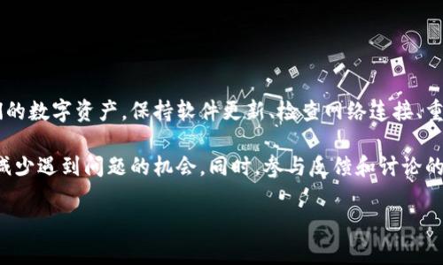   tpWallet观察期的币显示问号？解析原因与解决方案 / 
 guanjianci tpWallet, 观察期, 币, 问号 /guanjianci 

引言
在数字货币的世界中，投资者们常常依赖钱包应用来管理和监控他们的资产。其中，tpWallet是一个受到许多用户青睐的数字钱包。但是，有用户在使用tpWallet时遇到一个令人困惑的问题：币显示问号。这种情况不仅影响了用户的体验，还可能导致对投资决策的误解。在本文中，我们将深入探讨这一问题，分析其原因，并提供解决方案。

tpWallet简介
tpWallet是一款多功能的数字资产管理工具。它支持多种主流加密货币，并且为用户提供了安全的存储环境。用户可以通过这个钱包方便地接收、发送和管理数字货币。然而，即使是最优秀的工具，有时也会出现一些问题，使用户感到困惑。

币显示问号的含义
在tpWallet中，显示为问号的币通常表示该币种的状态不明确。这可能是因为以下几种原因：
ul
li币种未被正确识别：钱包可能未能识别该币种的最新数据或区块链状态。/li
li网络连接问题：如果用户的网络不稳定，钱包可能无法从区块链获取相关信息。/li
li数据同步失败：钱包和区块链之间的数据同步出现问题也会导致币显示为问号。/li
li币种不支持：tpWallet可能不支持特定币种或该币种处于观察期。/li
/ul

出现问号的原因分析
对于tpWallet中币显示问号的情况，我们可以从多个方面来分析其原因：

h41. 数据库未更新/h4
tpWallet依赖于实时数据来显示币的状态。如果数据源未能及时更新，用户将看到问号。这可能是因为币种更新速度快于钱包的更新。

h42. 区块链问题/h4
有时，区块链本身的状态或性能问题会导致钱包无法获取资产的信息。例如，网络拥堵或系统维护都可能造成临时性的问题。

h43. 软件问题/h4
tpWallet可能存在软件故障，尤其是未更新到最新版本时。开发者持续改进应用以修复已知问题，更新至最新版本通常能解决一些显示错误。

如何解决币显示问号的问题
当用户在tpWallet中遇到币显示问号的问题时，可以采取以下几种方法进行解决：

h41. 检查网络连接/h4
首先，确认设备的网络连接是否稳定。如果网络连接不稳定，尝试切换Wi-Fi或移动数据，确保信号良好。

h42. 更新tpWallet/h4
确保tpWallet已更新至最新版本。前往应用商店检查是否有可用更新。更新后，重新启动应用，有时可以解决显示问题。

h43. 重启设备/h4
重启手机或设备也是一种简单而有效的解决方案。这有助于清除缓存，刷新网络连接，可能会使钱包重新获取币的状态。

h44. 重新添加币种/h4
如果特定币种显示为问号，您可以尝试将其从钱包中移除，然后重新添加。通过这种方式，tpWallet可能会重新获取该币种的最新信息。

用户的反馈与体验
用户对于tpWallet的评价通常很高，尽管偶尔会出现问号的情况，但大部分用户表示该工具的优势在于其安全性和多功能性。许多人对tpWallet的界面设计和使用友好性赞不绝口。然而，当出现币显示问号的情况时，用户的反馈也是至关重要的。

h41. 用户投诉/h4
有用户在社交平台上发帖，表达了他们对显示问号的不满。他们认为，这影响了他们的投资决策和资金流动。对于这些用户，及时获得支持和解决方案显得尤为重要。

h42. 客服支持/h4
tpWallet团队的客服支持为许多困扰用户提供了解决方案。他们会建议用户采取上面提到的方法，并通过常见问题解答来帮助钱包的工作原理。

总结
在tpWallet中，币显示问号的问题是一个较为常见的现象。虽然这个问题可能令人困惑，但通过了解其原因及解决方案，用户可以更好地管理他们的数字资产。保持软件更新、检查网络连接、重启设备或重新添加币种，都是解决该问题的有效方法。作为用户，了解这些信息将有助于改善使用体验，降低投资风险。

最后，建议用户在使用tpWallet时，积极关注社区动态以及开发者的更新信息。及时获取最新消息和技术支持，能有效提高用户体验，最大限度地减少遇到问题的机会。同时，参与反馈和讨论的用户也能为整个社区的进步贡献力量，从而在快速变化的加密货币环境中保持领先。

希望这篇文章能够帮助到所有使用tpWallet的用户，让我们一起在数字资产的世界中更加自信！