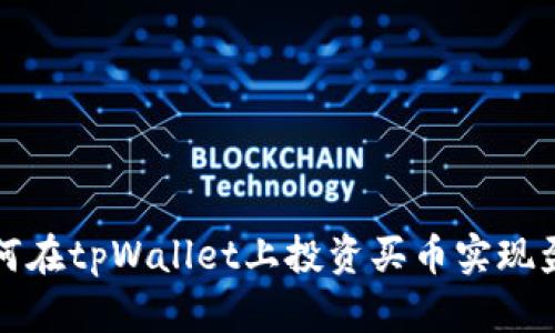如何在tpWallet上投资买币实现盈利